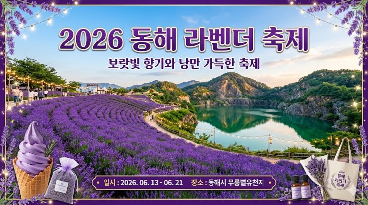  강원도 동해 가볼만한곳 2026 동해 라벤더 축제 기간, 입장료, 주차, 무릉별유천지 라벤더 아이스크림까지 완벽 가이드