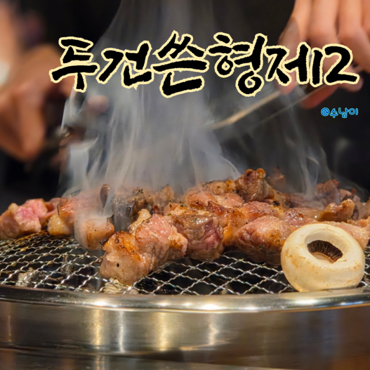  명지 맛집 또간집 두건쓴형제 더프리미엄 돼지고기 오마카세 데이트, 가족모임