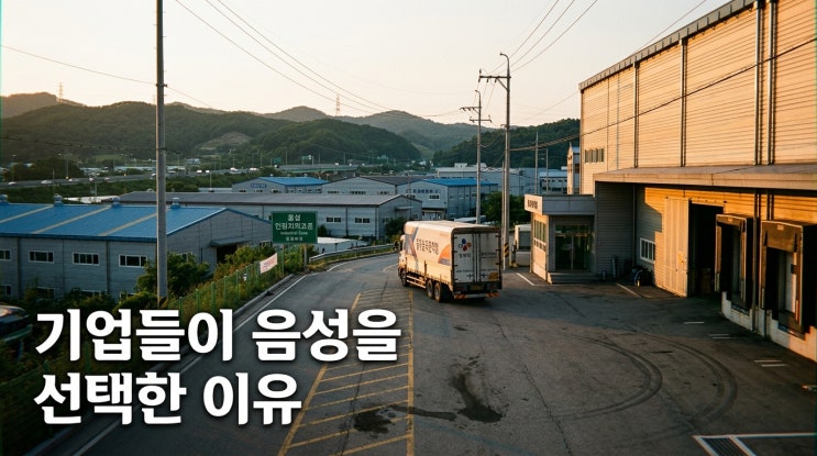  2026년 하반기 충북 음성군 공장 매매동향 분석!기업 이전 수요가 계속 몰리는 이유는 무엇일까?