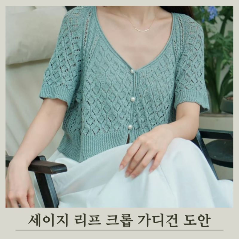 여름 니트 손뜨개 탑다운 세이지 리프 크롭 가디건 뜨개질 도안