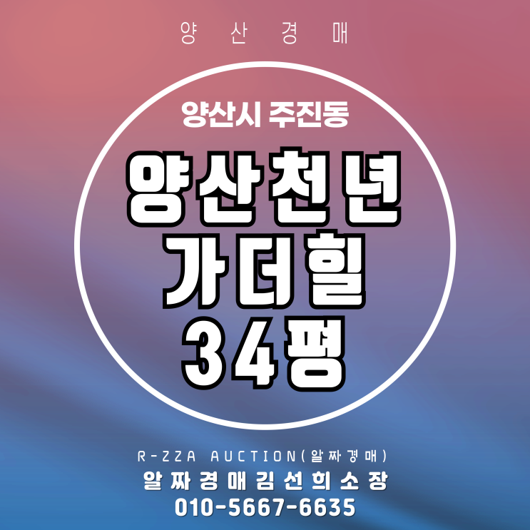  <양산천년가더힐> 양산 주진동 양산천년가더힐 34평 신축,민간임대아파트 경매 물건 분석-낙찰,명도 사례