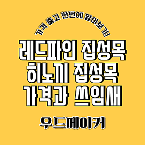 레드파인집성판 vs 히노끼집성판 차이점 총정리, 인테리어용 집성목 선택 가이드