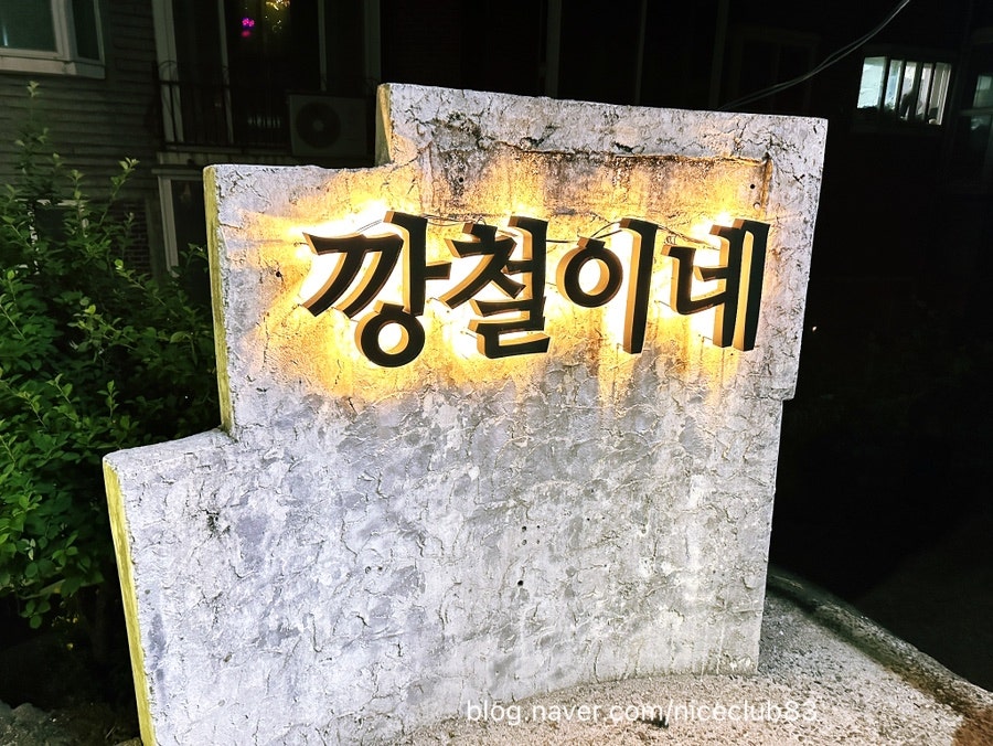 깡철이네 사진 2