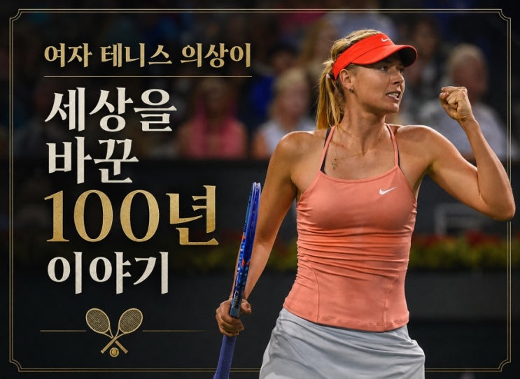  여자 테니스 의상이 세상을 바꾼 100년 이야기