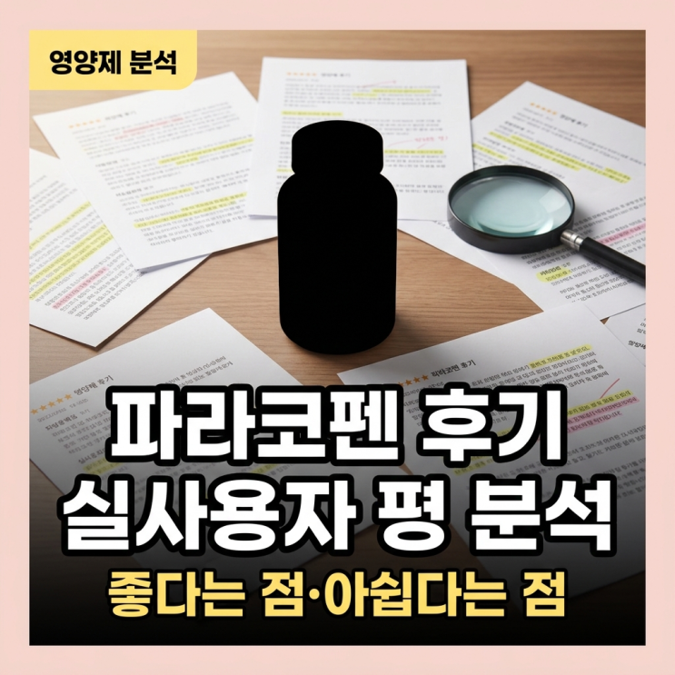  파라코펜 후기 실사용자 평을 모아 분석, 좋다는 점·아쉽다는 점 패턴 정리