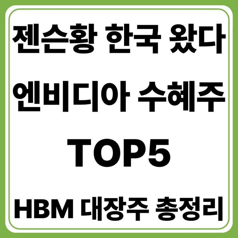 젠슨황 관련주 TOP5 총정리(+엔비디아 국내 수혜주·HBM 대장주 지금 주목해야 하는 이유)