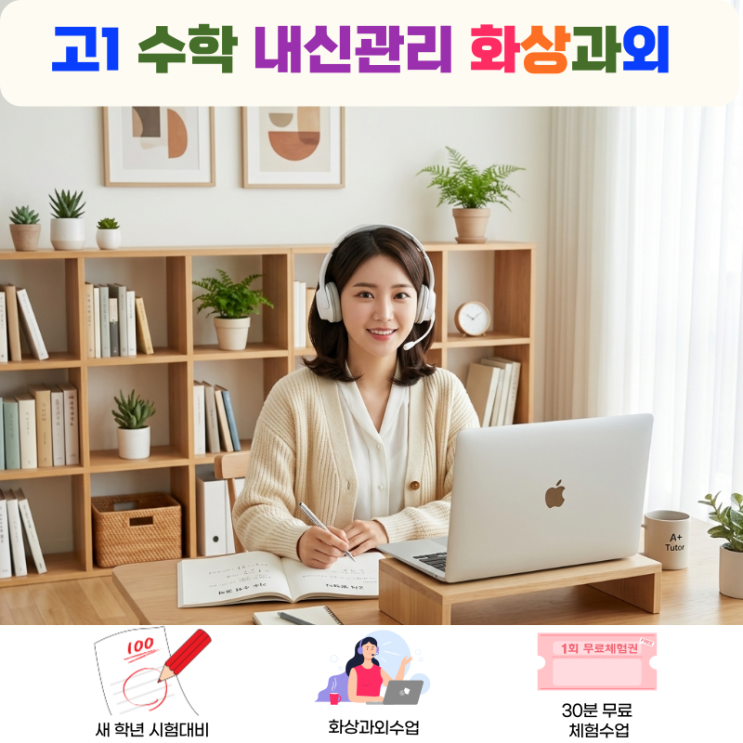  고2 수학 내신 관리, 수Ⅰ·수Ⅱ 연계 개념 화상과외로 완벽 정복