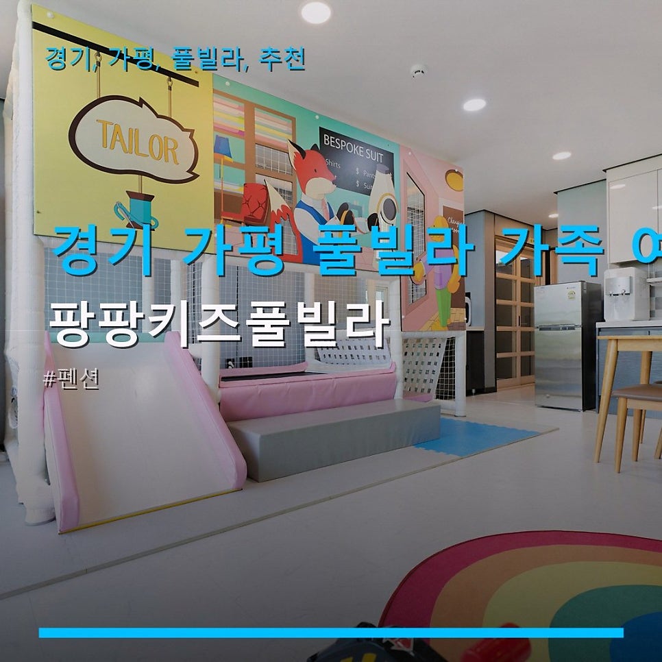 팡팡키즈풀빌라 사진 1