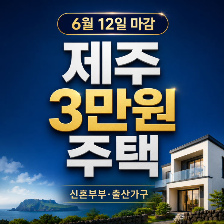  "6월 12일 마감?"제주 3만원 주택 신혼부부 출산가구 신청 자격 체크