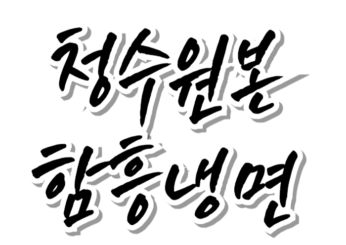 청수원본함흥냉면 사진 5