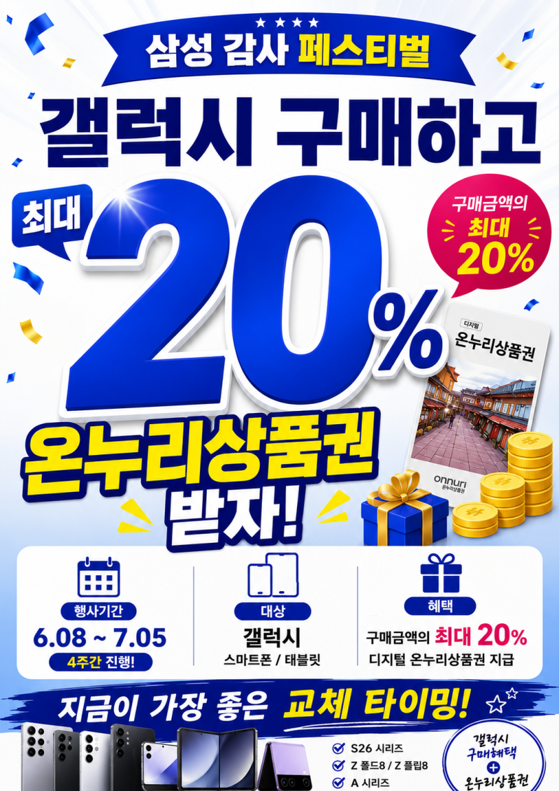 안중휴대폰성지에서 갤럭시 S26 구매하고 최대 20% 온누리상품권 받자! 삼성 감사 페스티벌 진....