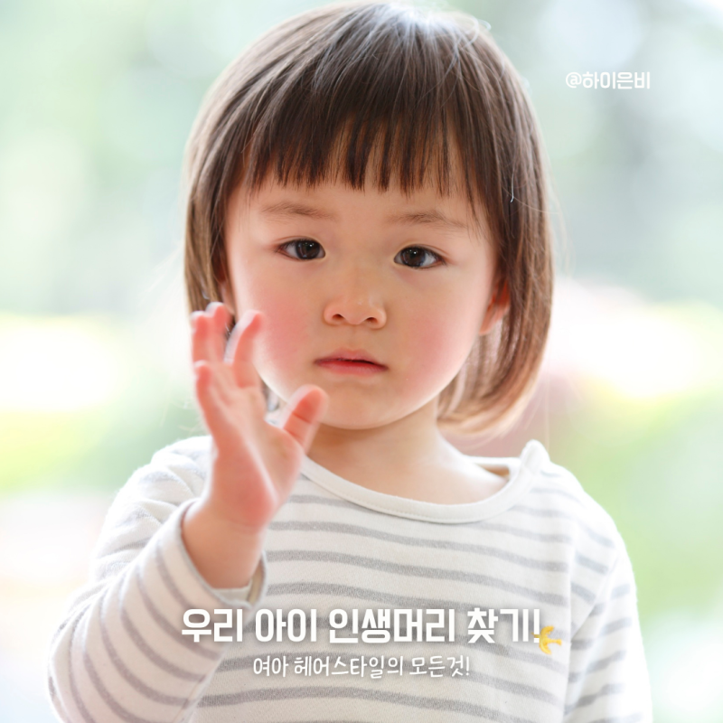 여자아이단발머리 파마 여아펌 하트묶기 땋기 스타일 가이드