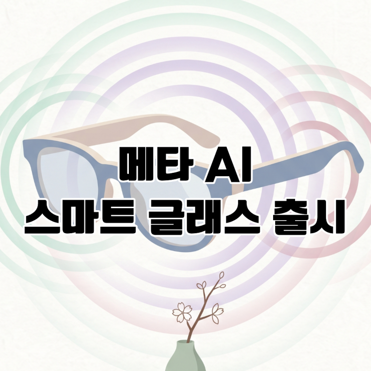  메타 AI 스마트 글래스 출시 AI 웨어러블 디바이스의 다감각 인식