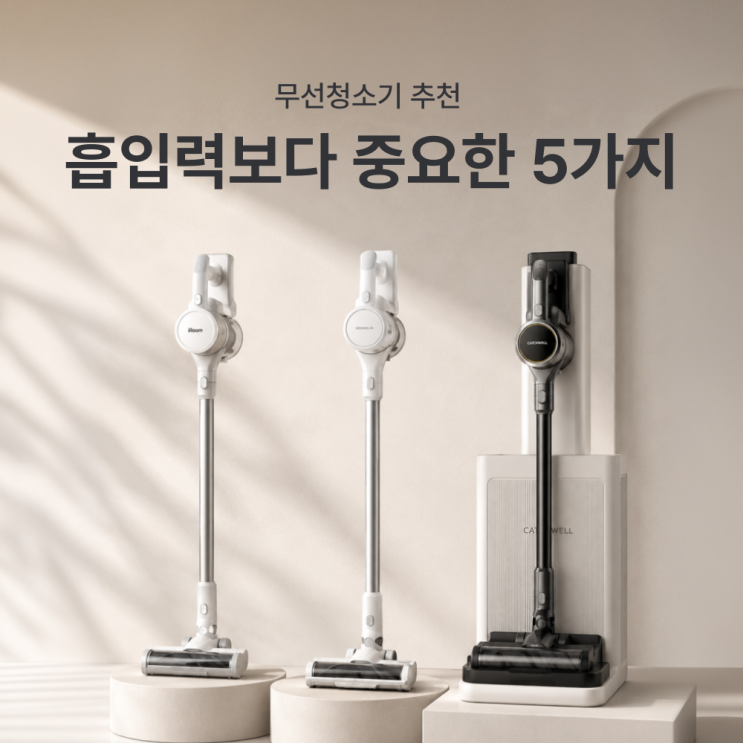  무선청소기 추천 흡입력보다 중요한 5가지