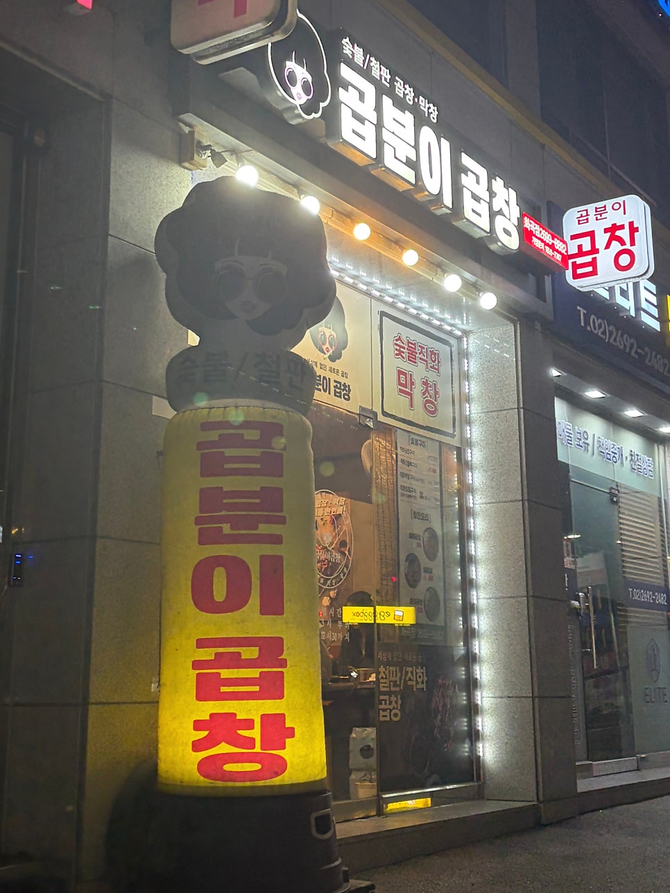 곱분이곱창 화곡점 사진 2