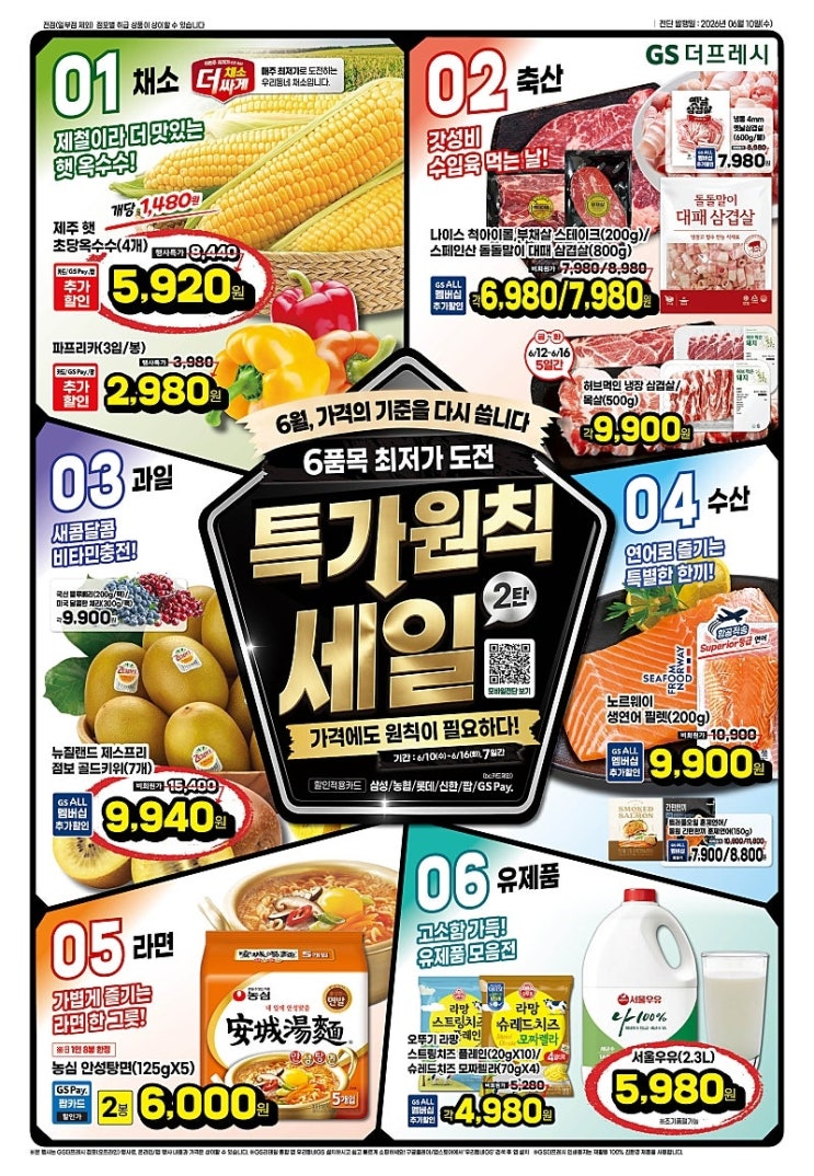 GS더프레시 행사 할인 전단 정리 | 특가원칙세일 2탄 (6월 10일 ~ 6월 16일)