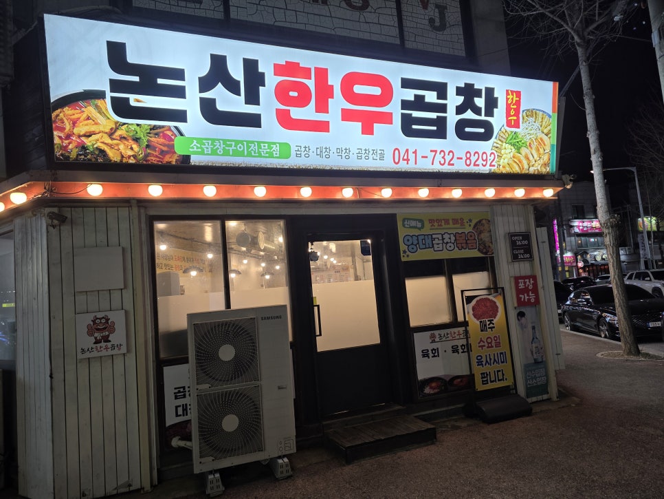논산한우곱창 사진 1