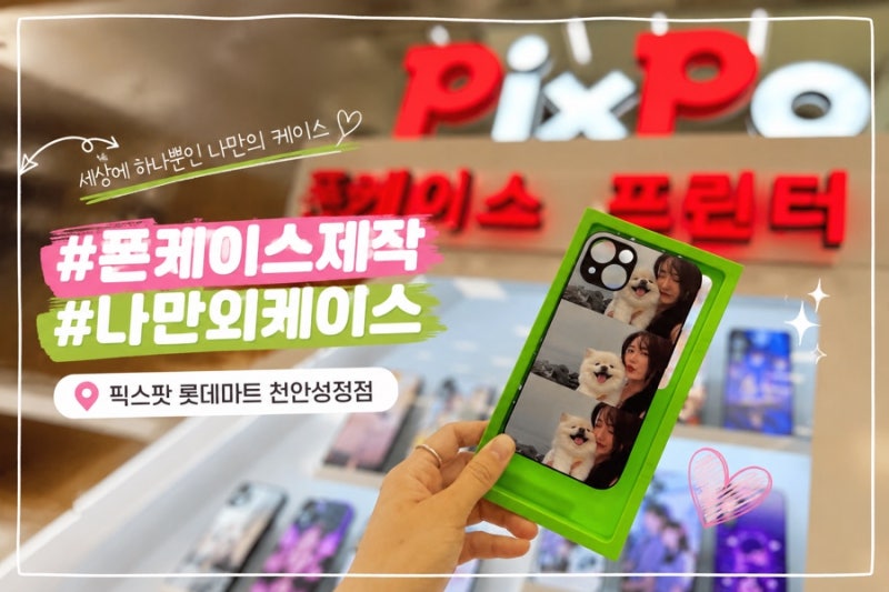 픽스팟 가격 기종 폰케이스제작 시간 후기 - 천안 성정동 롯데마트점