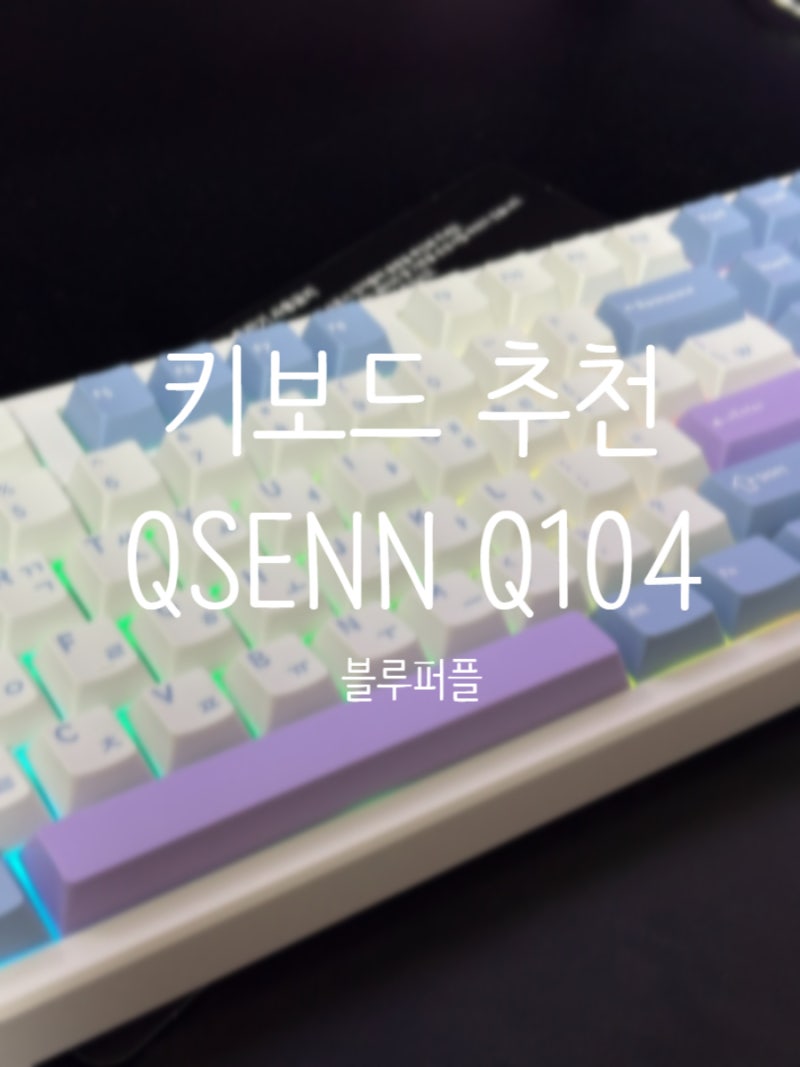 큐센 QSENN Q104 PBT 바다소금축 후기 저소음 기계식 키보드 추천