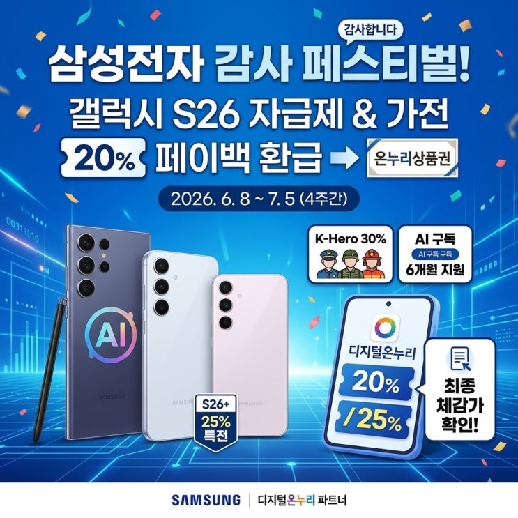 삼성전자 감사 페스티벌! 갤럭시 S26 자급제 <b>삼성닷컴</b>... 