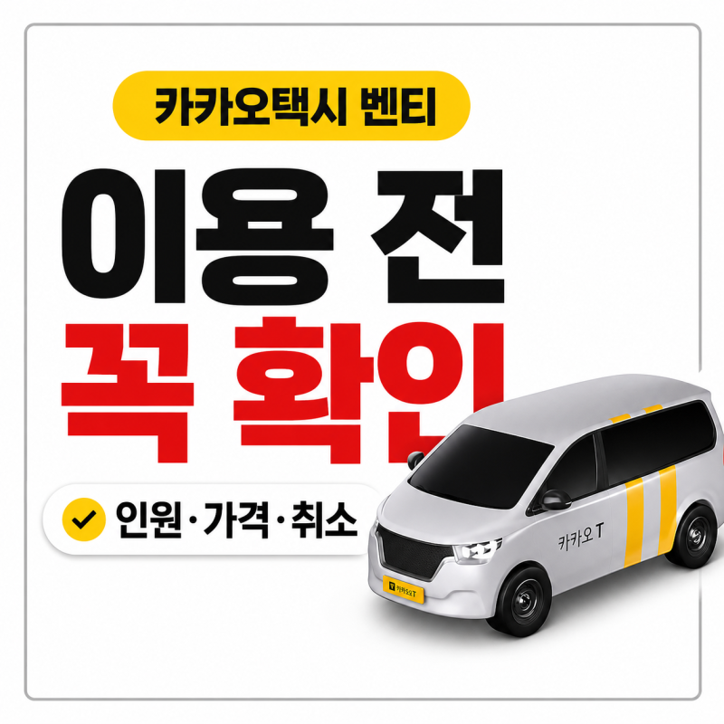 카카오택시 벤티 인원, 가격과 취소 수수료까지 이용 전 확인할 기준