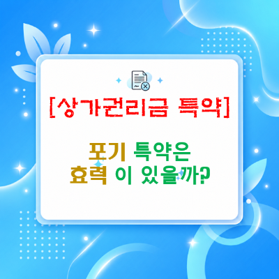  상가 권리금 포기 특약, 쓰면 효력이 발생하는 걸까?(계약서 작성 시 주의할 3가지)