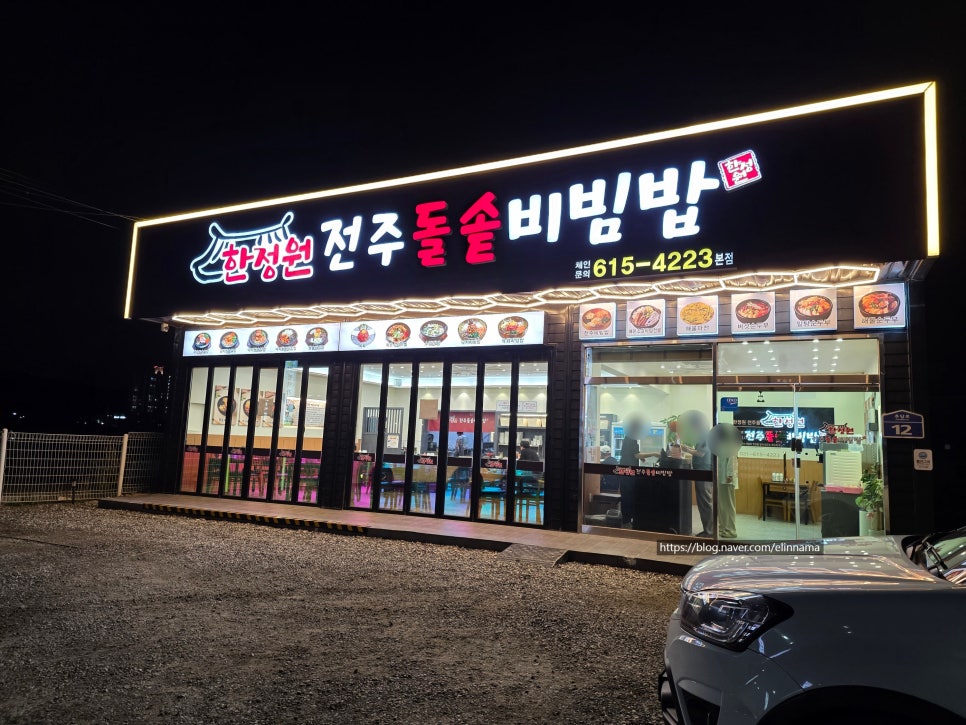 한정원전주돌솥비빔밥 사진 2