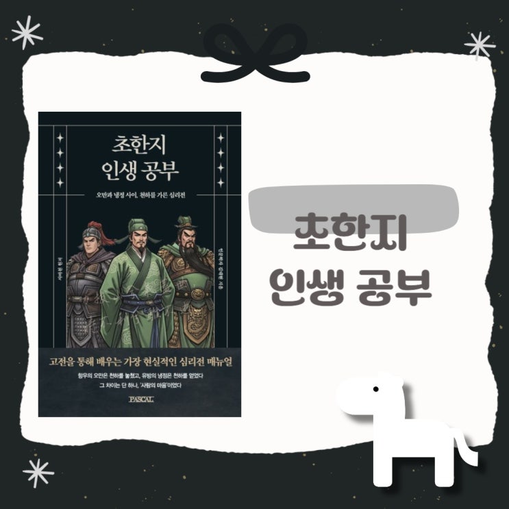  초한지 인생 공부 l 김태현 l 오만과 냉정 사이, 천하를 가른 심리전 l 사마천