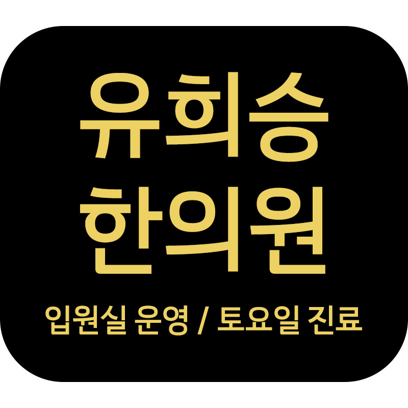 유희승한의원 사진 3