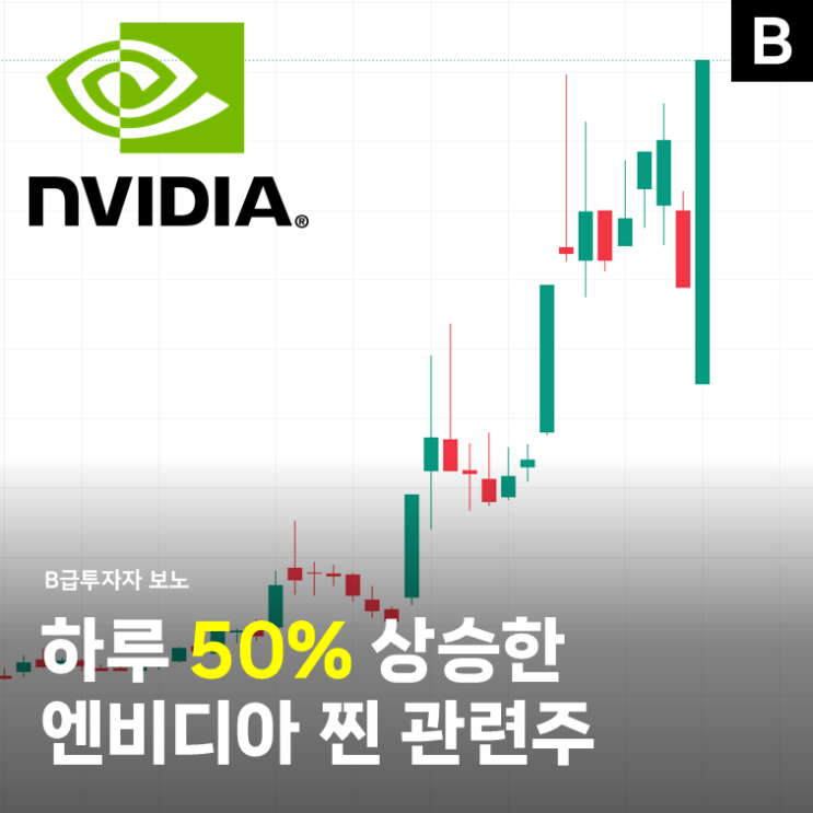 오늘 "상한가 직행" <b>엔비디아</b> 찐 관련주, 의외로 '이 종목'이라고