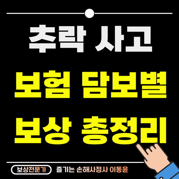  추락사고 보상 총정리, 산재, 근재, 배상, 개인보험까지