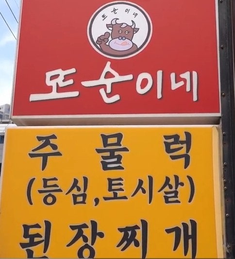 또순이네 양평동점 사진 2