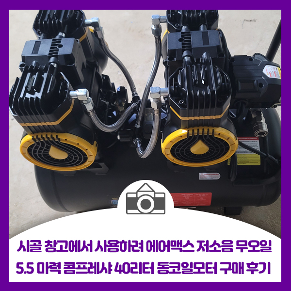  시골 창고에서 사용하려 에어맥스 저소음 무오일 5.5마력 콤프레샤 40리터 동코일모터 구매 후기