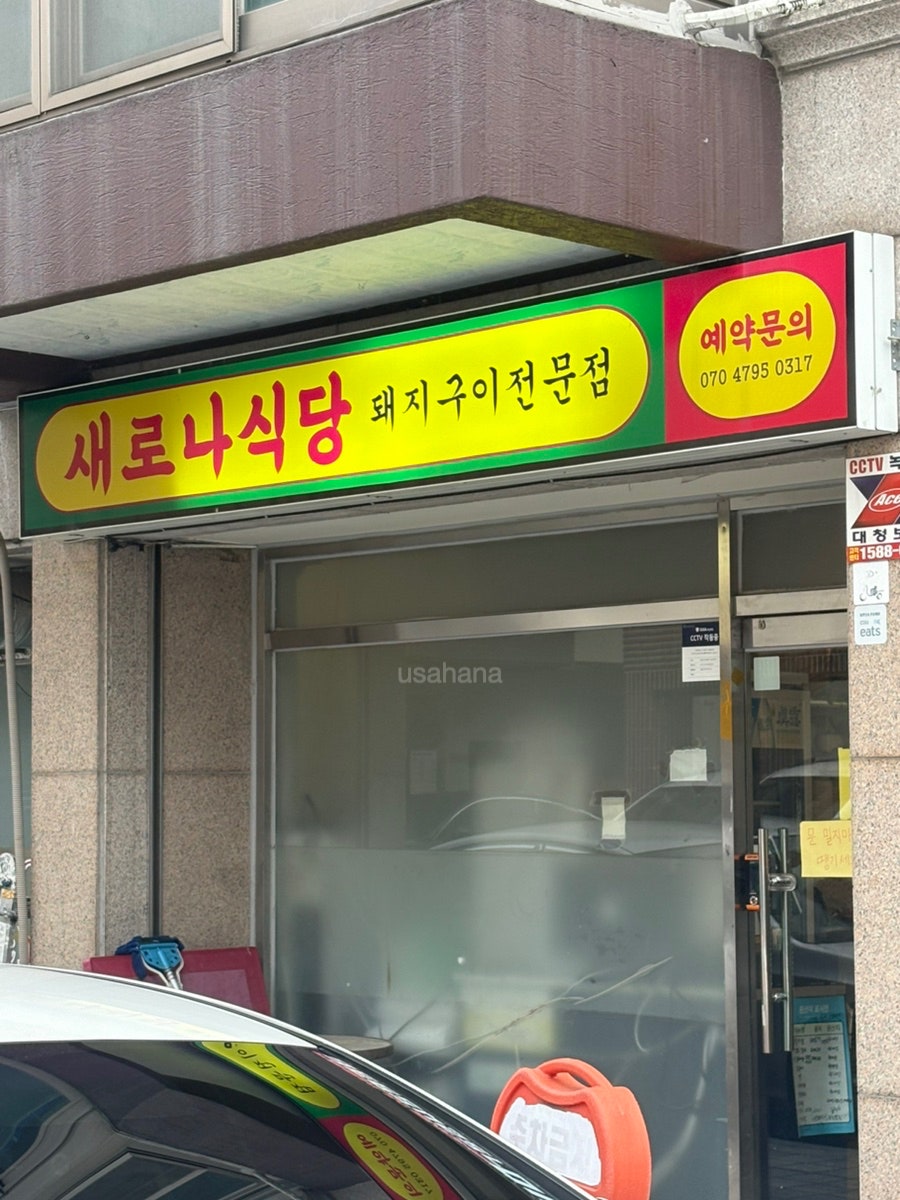 새로나식당 사진 1