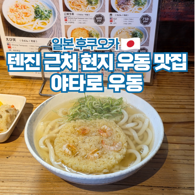  후쿠오카 텐진 아침식사 24시간 현지 맛집 야타로 우동