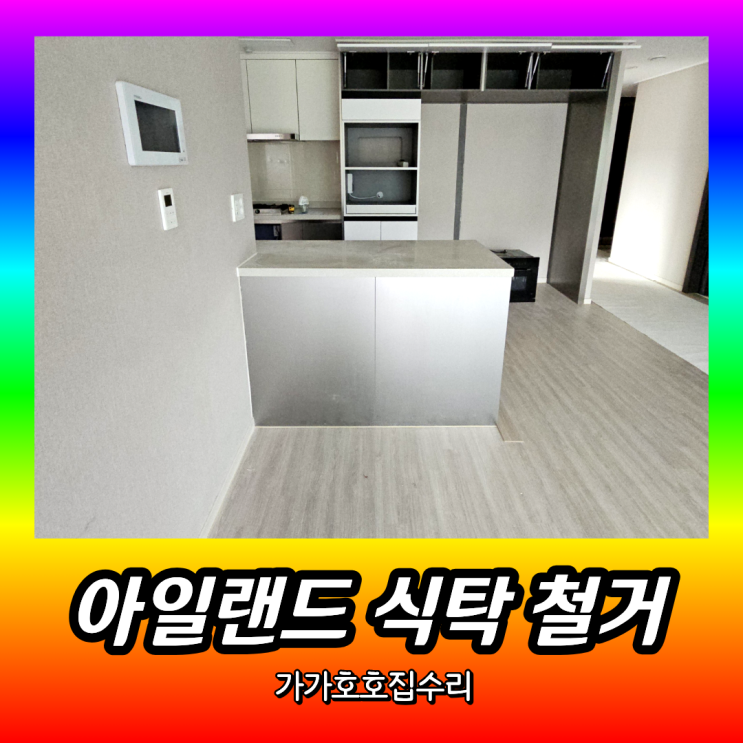  아파트 주방 아일랜드 식탁 철거 | 아일랜드장 철거 업체 (인천 부평)