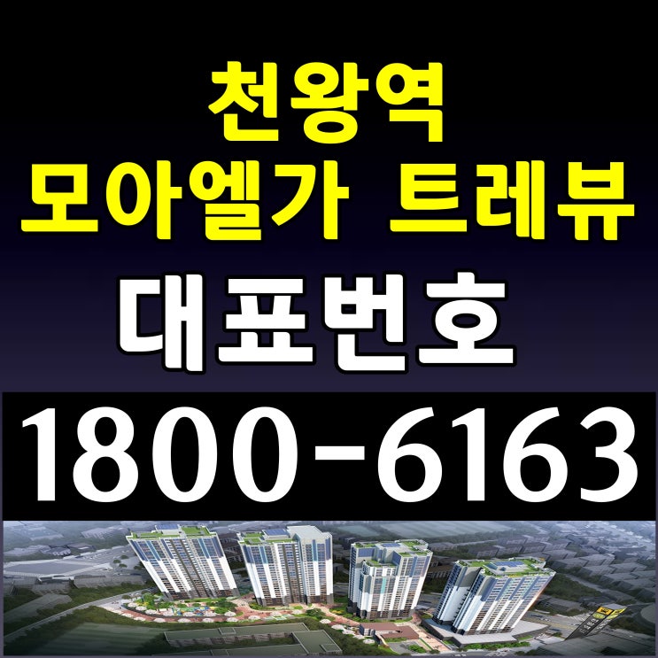 서울시 바로 입주가능한 아파트  천왕역 모아엘가 트레뷰 아파트 분양가격