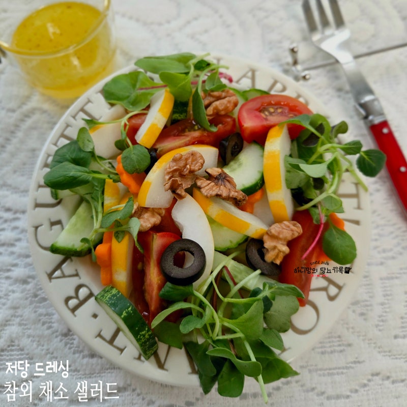 식이섬유 풍부한 참외 채소 샐러드 당뇨 저당 드레싱 소스 레시피