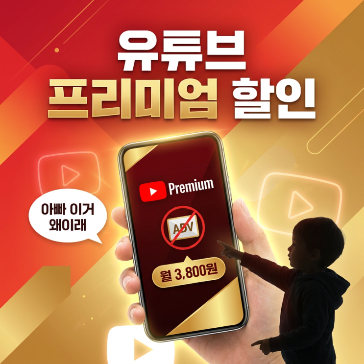  유튜브 프리미엄 할인 찾아가면서까지 가입해야 하는 이유, 5살 딸이 "아빠 이거 왜이래" 할 때