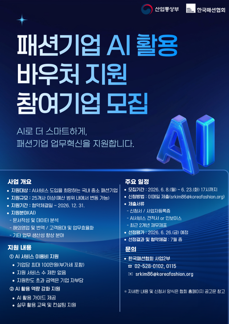  한국패션협회, 「패션기업 AI 활용 바우처 지원사업」 참여기업 모집