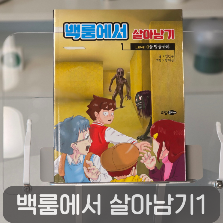  초등학생의 백룸 탈출기, 백룸에서 살아남기1