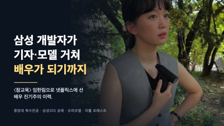 삼성 개발자에서 〈참교육〉 임한림까지, <b>진기주</b>의 남다른 이력서