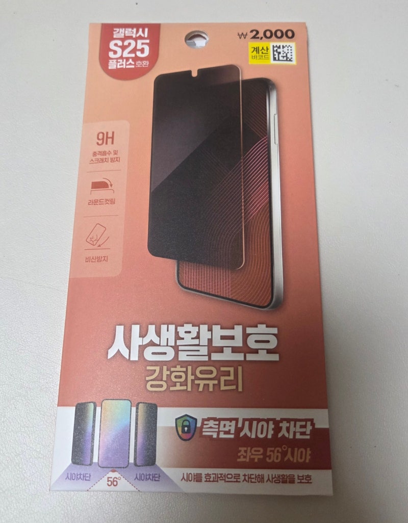 [리뷰] 단돈 2,000원으로 스마트폰 보안 끝! 다이소 갤럭시 S25 플러스 사생활 보호 필름 솔직 ....