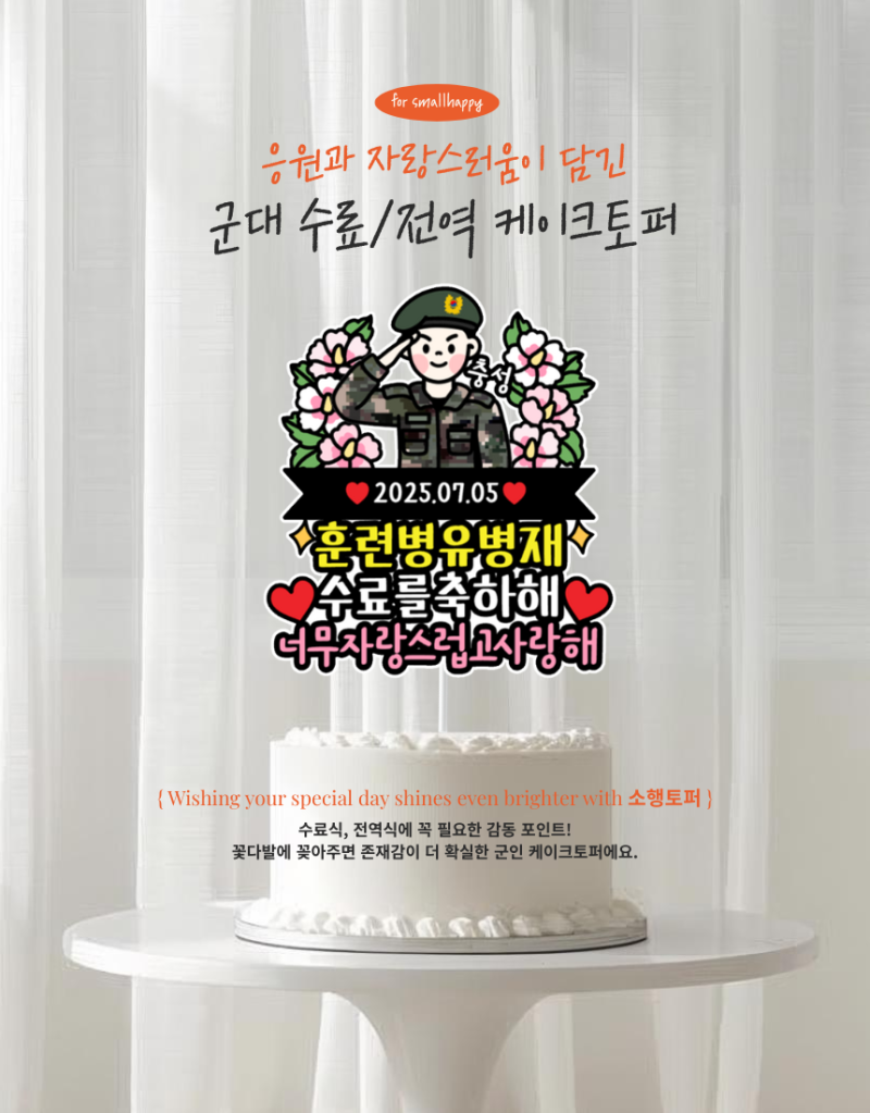 훈련소수료식 수료 전역 군인토퍼 케이크토퍼 꽃다발픽, 육군 해병대 해군 공군