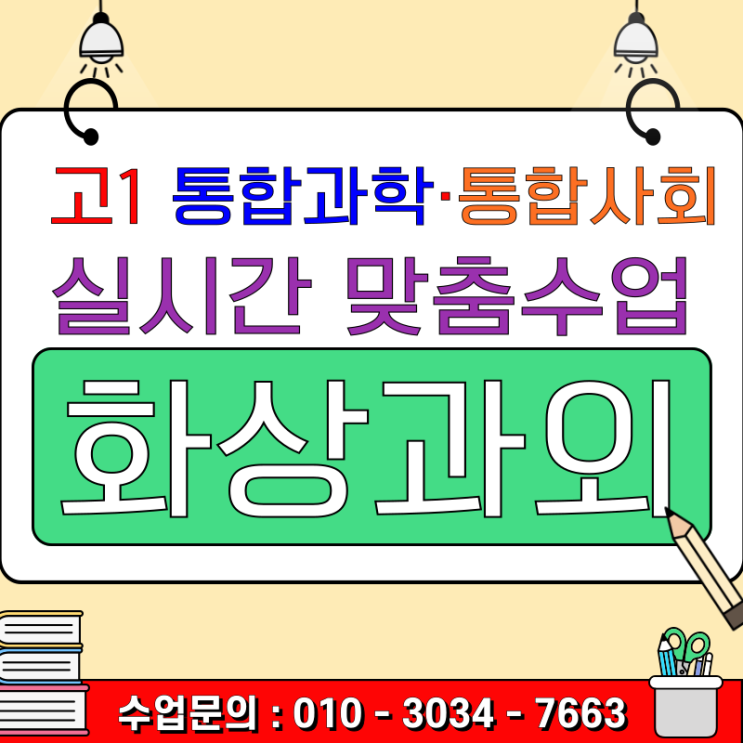  고1 통합사회·통합과학 내신 관리, 대면 학원보다 일대일 화상과외가 효율적인 이유