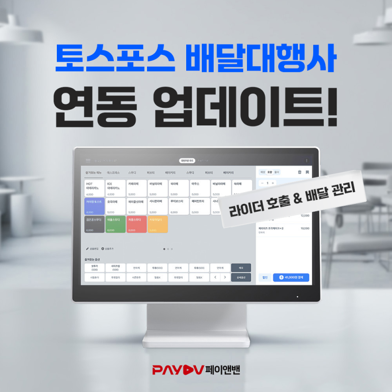 토스포스 배달대행사 연동 오픈! 라이더 호출부터 배달 관리까지 한 번에