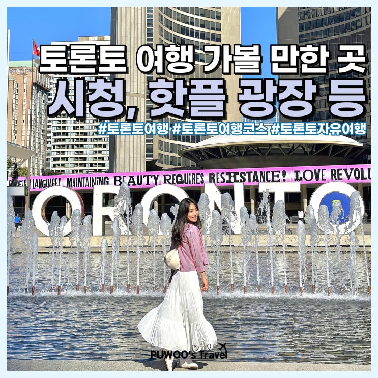  토론토 여행 가볼만한곳 포톤존 스팟 시청, 네이슨 필립스 스퀘어, 영 던다스 스퀘어