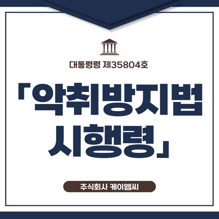  [ 주식회사 케이엠씨 ] 대통령령 제35804호 「악취방지법 시행령」