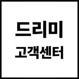 드리미 고객센터 전화번호·AS센터 위치·AS 신청방법 총정리 (2026년 6월 최신)