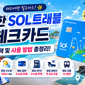 신한 SOL 트래블 체크카드 혜택 및 사용 방법 총정리 (2026년 기준)